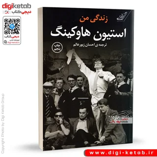کتاب زندگی من | استیون هاوکینگ