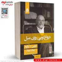 کتاب دروغ گویی روی مبل | اروین یالوم | ترجمه بهاره نوبهار