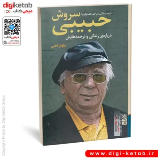 کتاب در همسایگی مترجم: گفتگو با سروش حبیبی
