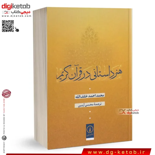 کتاب هنر داستانی در قرآن کریم | محمداحمد خلف الله