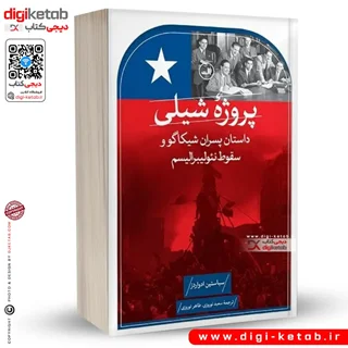 کتاب پروژه شیلی: داستان پسران شیکاگو و سقوط نئولیبرالیسم