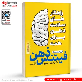 کتاب فیتنس ذهن | الکس جورج