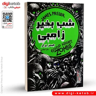 کتاب شب بخیر زامبی | جیمز پرلر