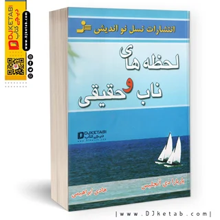 کتاب لحظه های ناب و حقیقی | باربارا دی آنجلیس