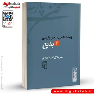 کتاب زیباشناسی سخن پارسی 3 | بدیع | میر جلال الدین کزازی