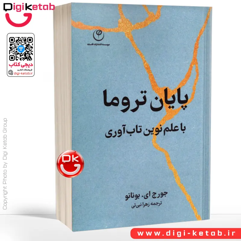 کتاب پایان تروما با علم نوین تاب آوری | جورج بونانو