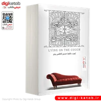 کتاب دروغگویی روی مبل | اروین یالوم