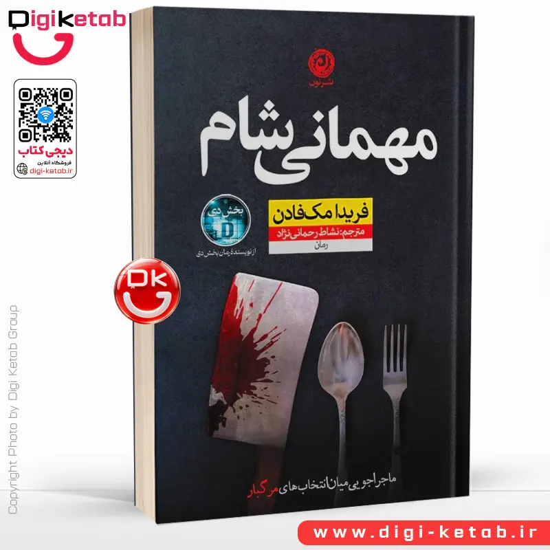کتاب مهمانی شام | فریدا مک فادن | نشاط رحمانی‌نژاد