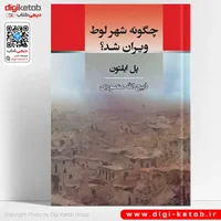 کتاب چگونه شهر لوط ویران شد | پل ایلتون