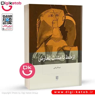 کتاب از خط تا مثلث تعارض | نیما قربانی