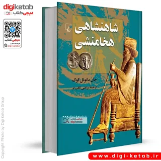 کتاب شاهنشاهی هخامنشی | جان مانوئل کوک