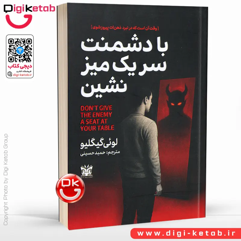 کتاب با دشمنت سر یک میز نشین | لوئی گیگلیو