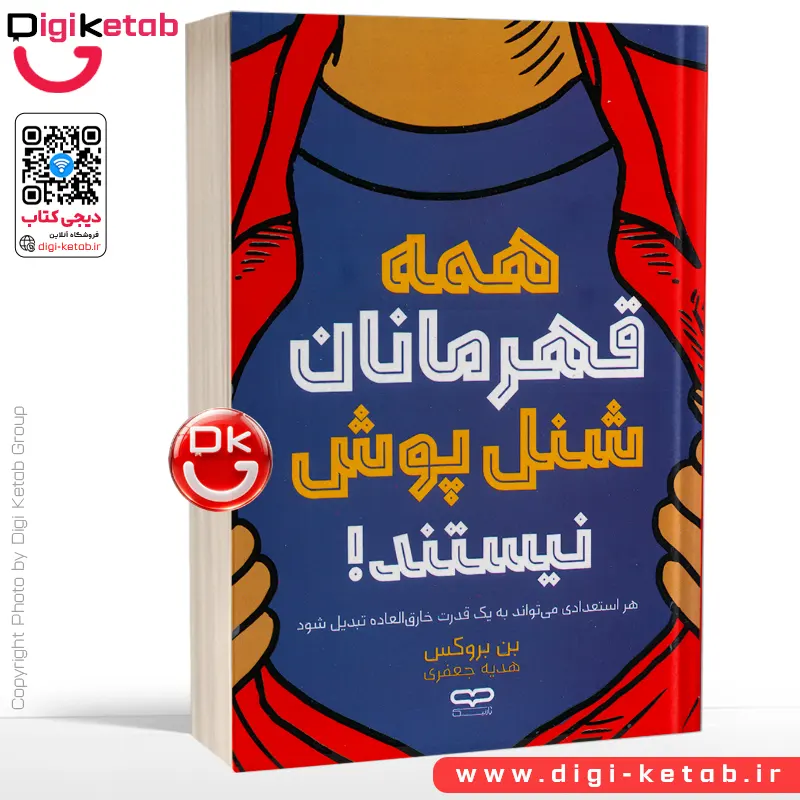 کتاب همه قهرمانان شنل پوش نیستند! | بن بروکس