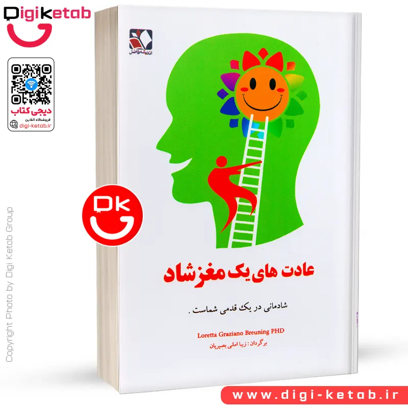 کتاب عادت های یک مغز شاد | برونینگ لورتا گراتسیانو