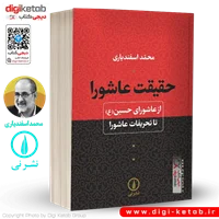 کتاب حقیقت عاشورا | محمد اسفندیاری