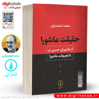 کتاب حقیقت عاشورا | محمد اسفندیاری