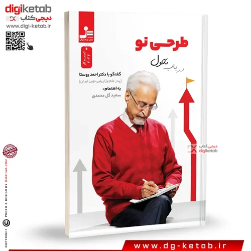 کتاب طرحی نو در باب تحول | احمد روستا (پدر علم نوین بازاریابی در ایران)
