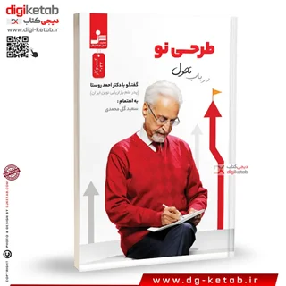 کتاب طرحی نو در باب تحول | احمد روستا (پدر علم نوین بازاریابی در ایران)