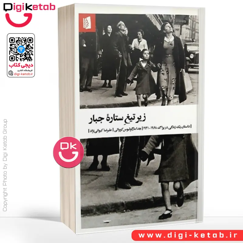کتاب زیر تیغ ستاره جبار | هدا مارگولیوس کووالی