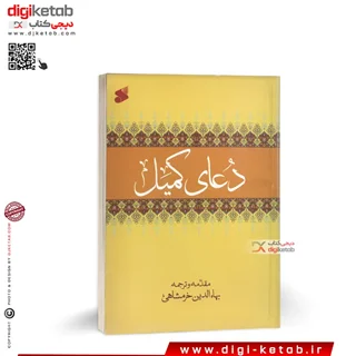کتاب دعای کمیل | ترجمه بهاالدین خرمشاهی
