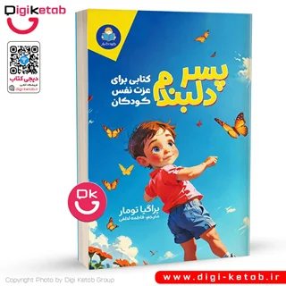 کتاب پسر دلبندم، کتابی برای عزت نفس کودکان