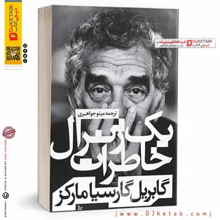 کتاب خاطرات یک ژنرال |  گابریل گارسیا مارکز
