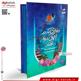 کتاب دختری که در اعماق دریا افتاد | اکسی اوه | ترجمه مریم رفیعی