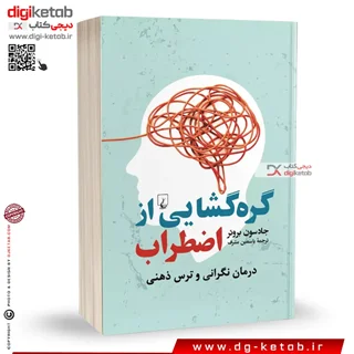 کتاب گره گشایی از اضطراب (درمان نگرانی و ترس ذهنی)