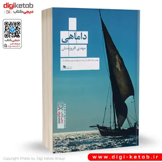 کتاب داماهی | مهدی افروزمنش