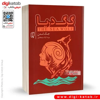 کتاب گرگ دریا | جک لندن