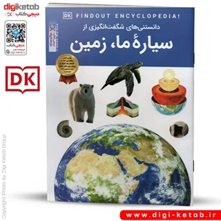 کتاب دانستنی های شگفت انگیزی از سیاره ما، زمین