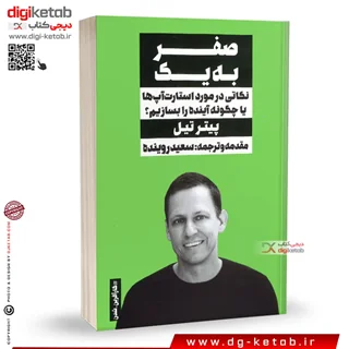 کتاب صفر به یک | پیتر تیل | ترجمه سعید روینده