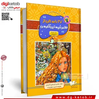 کتاب 27 داستان از هانس کریستین آندرسن