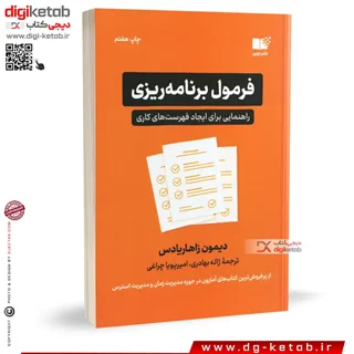 کتاب فرمول برنامه ریزی اثر دیمون زاهاریادس