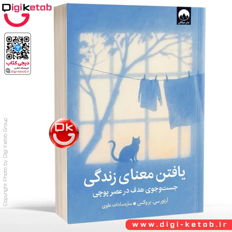 کتاب یافتن معنای زندگی | آرتور سی بروکس | ساره‌سادات علوی