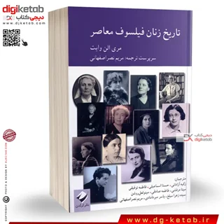 کتاب تاریخ زنان فیلسوف معاصر