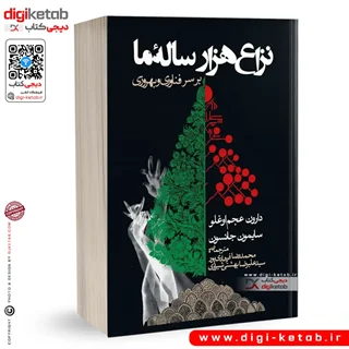 کتاب نزاع هزار ساله ما بر سر فناوری و بهروزی | دارون عجم اوغلو، سایمون جانسون