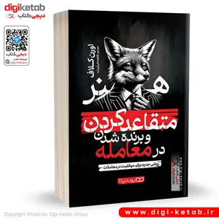 کتاب هنر متقاعد کردن و برنده شدن در معامله | اورن کلاف