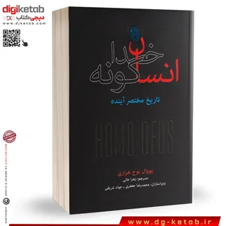 کتاب انسان خداگونه | یووال نوح هراری | ترجمه زهرا عالی