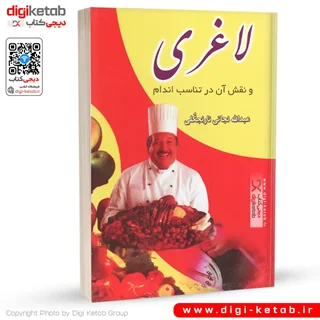 کتاب لاغری و نقش آن در تناسب اندام