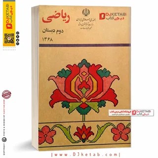 کتاب ریاضی دوم دبستان دهه شصت (60)
