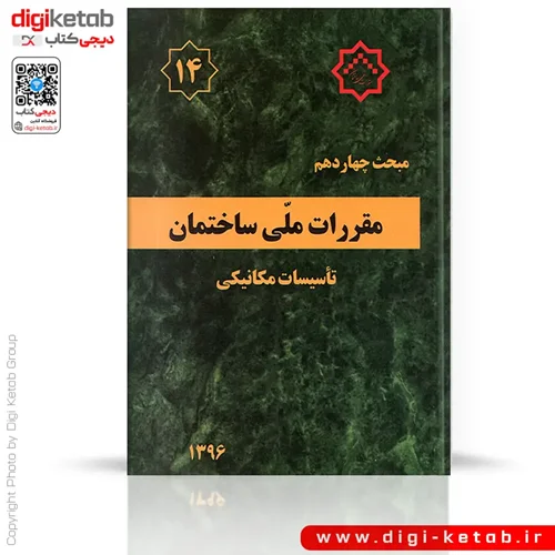 کتاب مبحث چهاردهم مقررات ملی ساختمان: تاسیسات مکانیکی