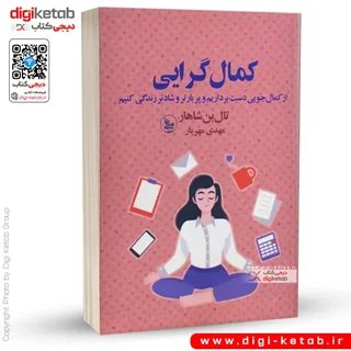 کتاب کمال گرایی | تال بن شاهار