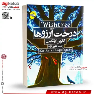 کتاب درخت آرزوها | کاترین اپلگیت | ترجمه زینب حلبی نژاد | آتیسا