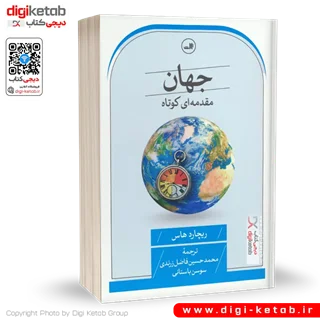 کتاب جهان (مقدمه ای کوتاه) | ریچارد هاس