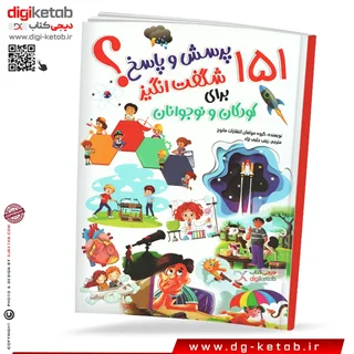 کتاب 151 پرسش و پاسخ شگفت انگیز برای کودکان و نوجوانان