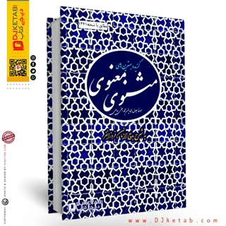 کتاب گزیده بهترین های مثنوی معنوی (به همراه ترجمه,شرح و تفسیر) کد 2