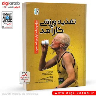 کتاب تغذیه ورزشی کارآمد | ویژه ورزشکاران پیشکسوت