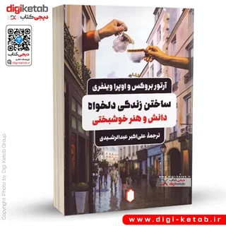 کتاب ساختن زندگی دلخواه | دانش و هنر خوشبختی