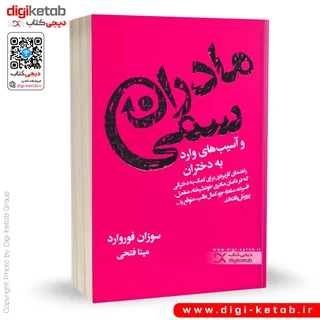 کتاب مادران سمی | سوزان فوروارد | ترجمه مینا فتحی